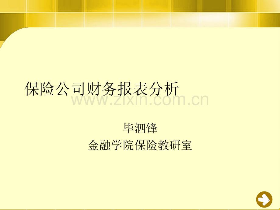 保险公司财务报表.ppt_第1页