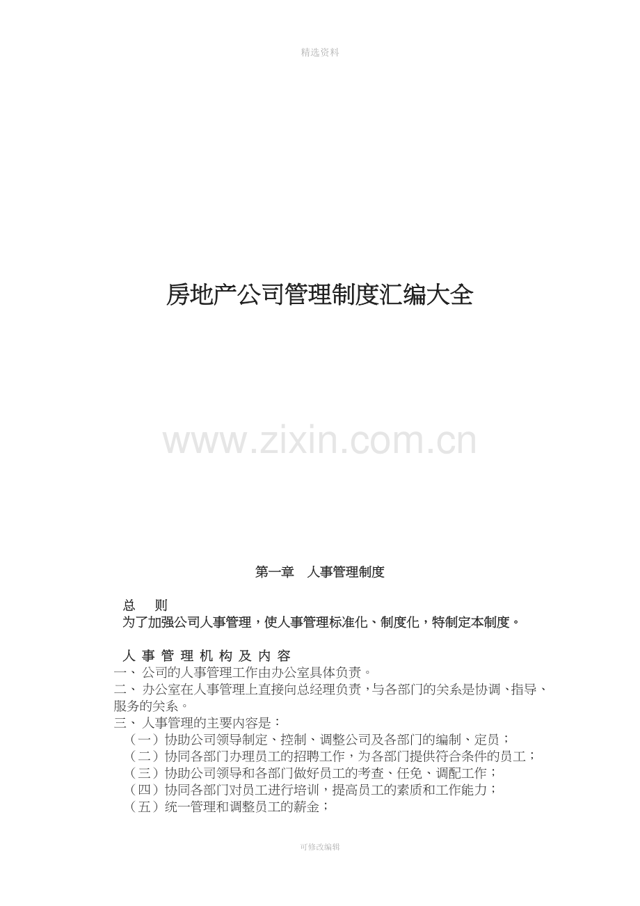 房产开发公司质量、安全相关管理制度.doc_第1页