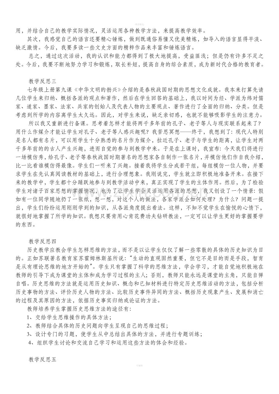 七年级历史上册教学反思.doc_第2页