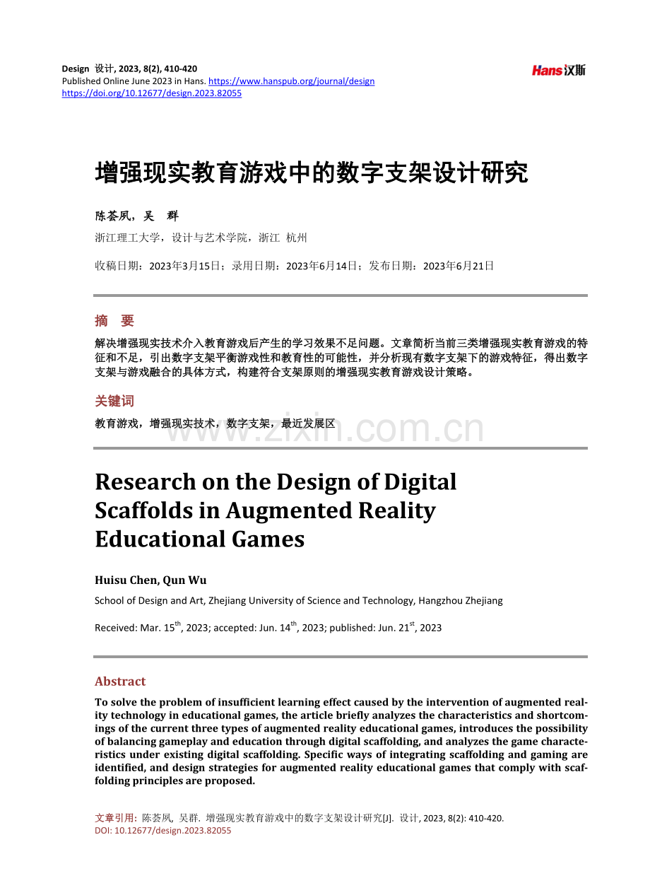 增强现实教育游戏中的数字支架设计研究.pdf_第1页