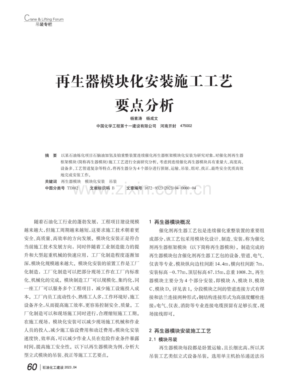 再生器模块化安装施工工艺要点分析.pdf_第1页