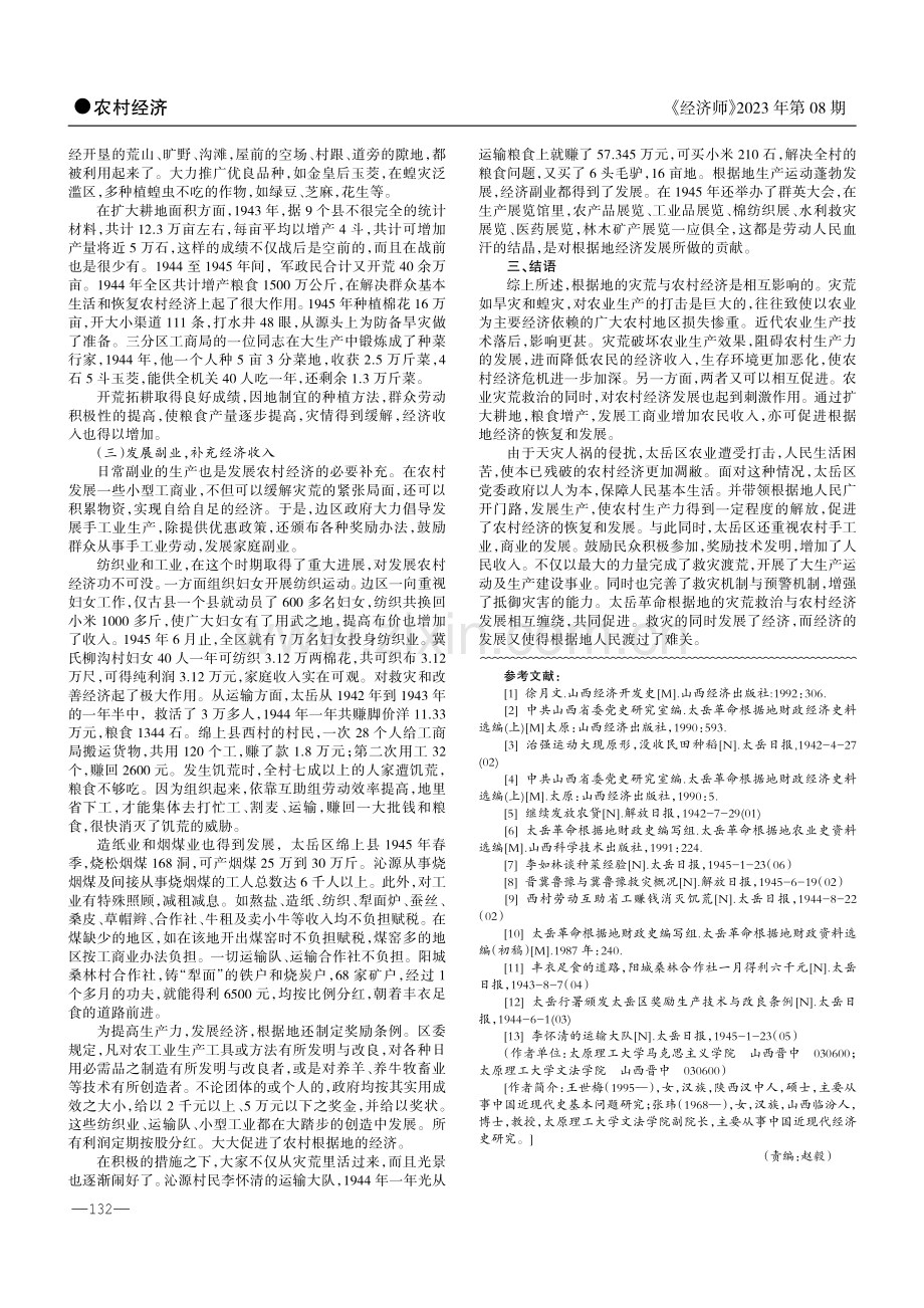 灾荒救治与农村经济的发展——以太岳革命根据地为例.pdf_第2页