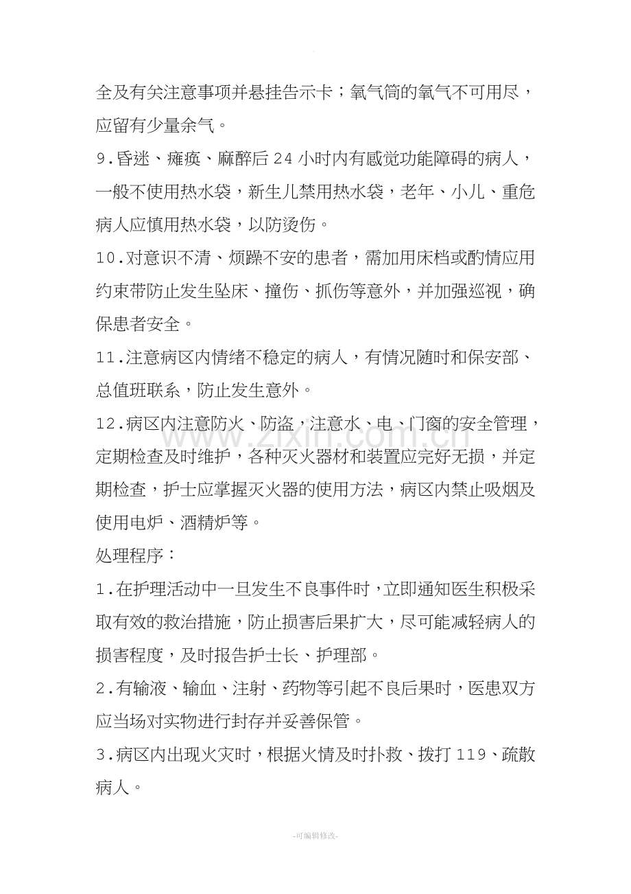 护理安全管理应急预案与处理程序.doc_第2页