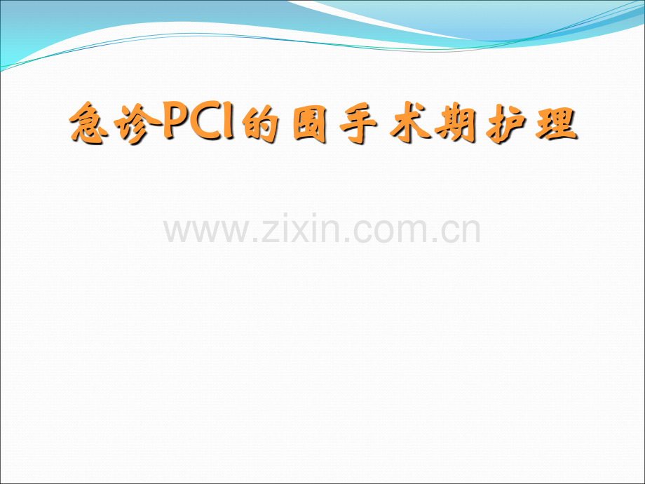 急诊PCI的护理ppt课件.pptx_第1页