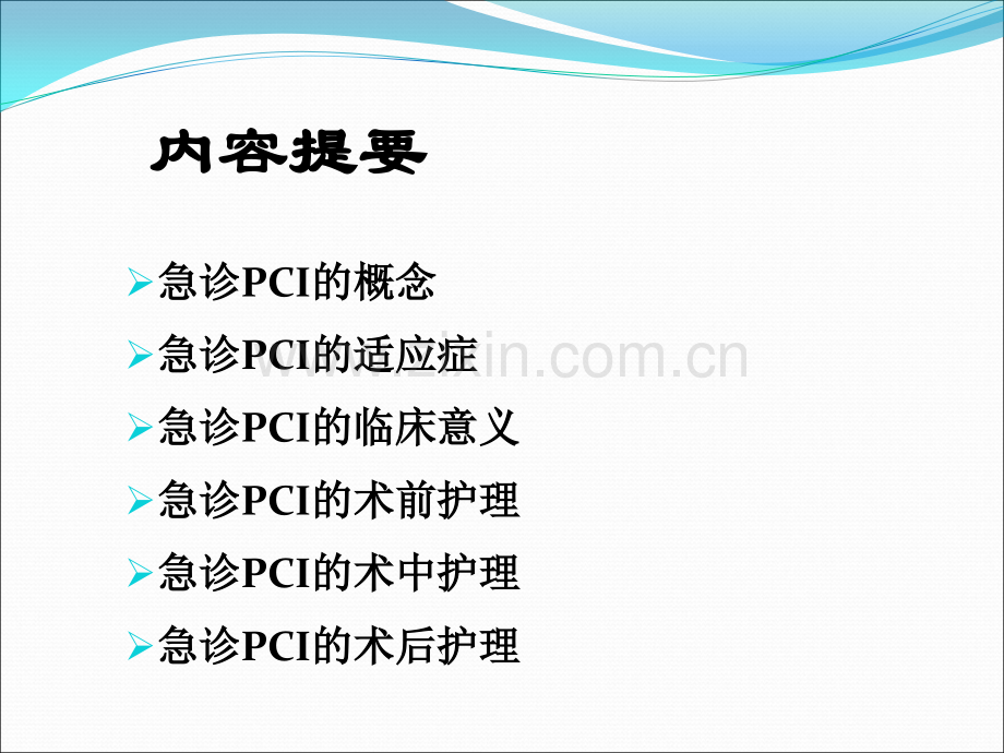 急诊PCI的护理ppt课件.pptx_第2页