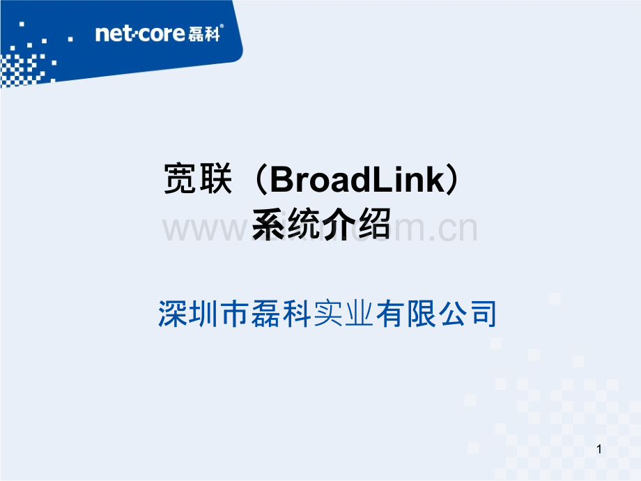 宽联(BroadLinK)系统介绍-磊科网络-PPT课件.pptx_第1页