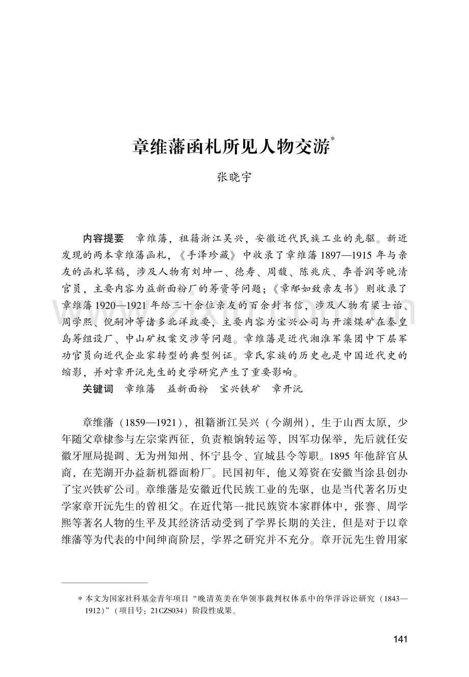 章维藩函札所见人物交游.pdf_第1页