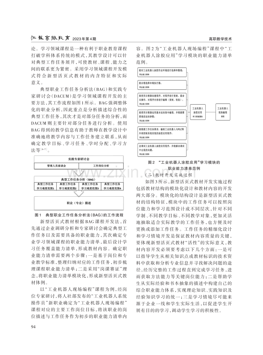 职业教育新型活页式教材开发路径探析——以“工业机器人现场编程”为例.pdf_第2页