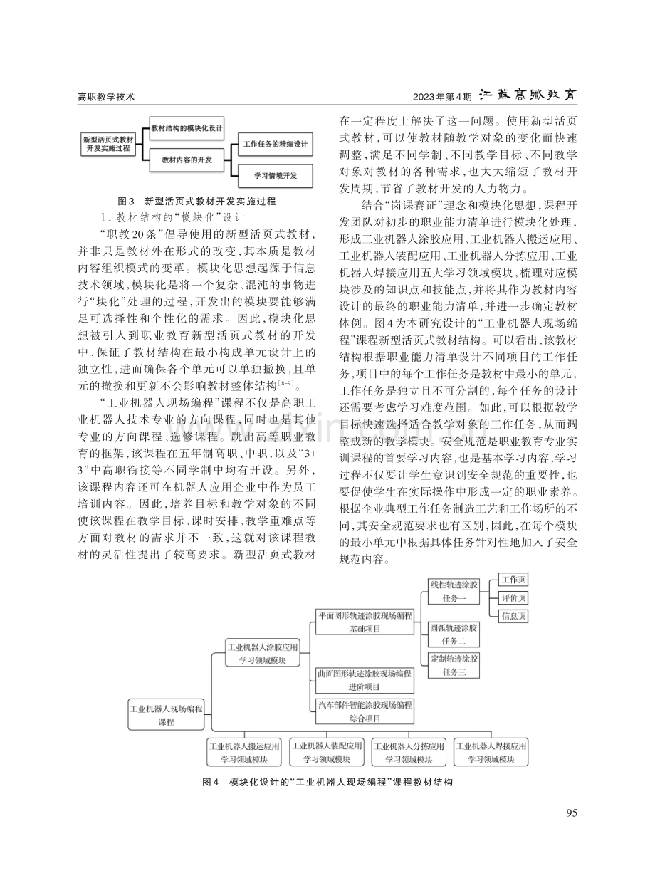 职业教育新型活页式教材开发路径探析——以“工业机器人现场编程”为例.pdf_第3页