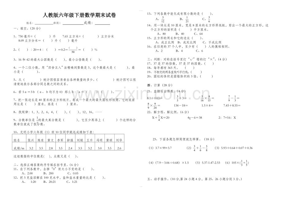 人教版六年级数学下册期末试卷.doc_第1页