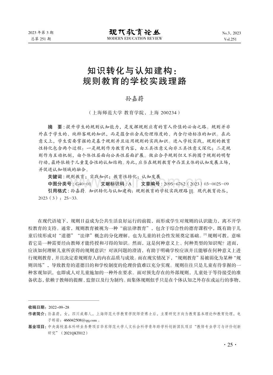 知识转化与认知建构：规则教育的学校实践理路.pdf_第1页