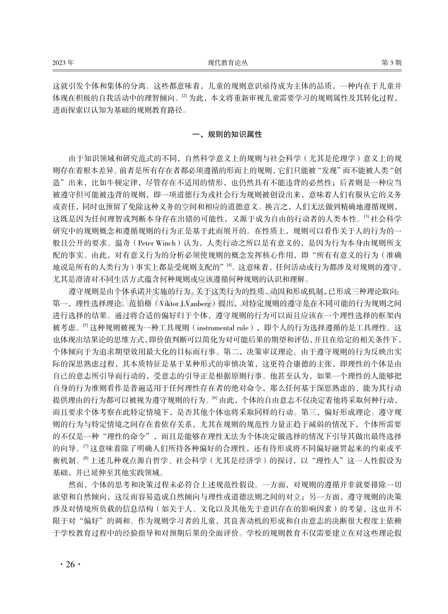 知识转化与认知建构：规则教育的学校实践理路.pdf_第2页