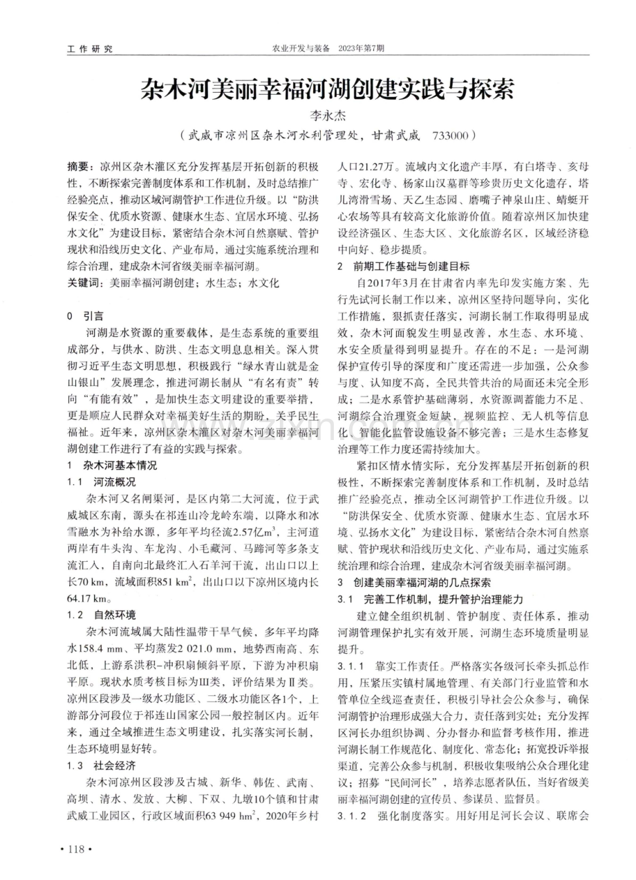 杂木河美丽幸福河湖创建实践与探索.pdf_第1页