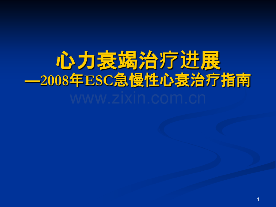 心力衰竭治疗进展—2008年esc急慢性心衰治疗指南.ppt_第1页