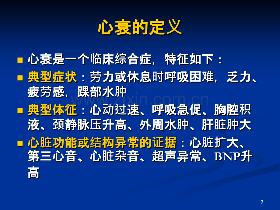 心力衰竭治疗进展—2008年esc急慢性心衰治疗指南.ppt_第3页