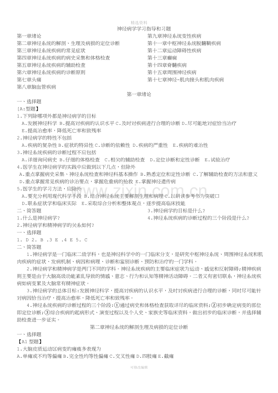 神经病学学习指导与习题集.doc_第2页