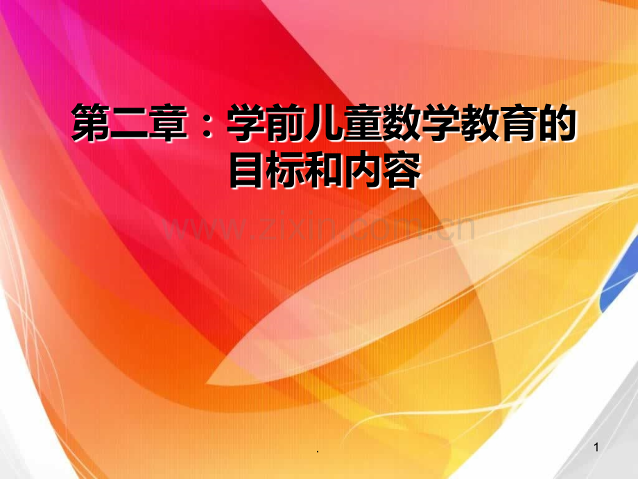 二学前儿童数学教育的目标和内容PPT课件.ppt_第1页