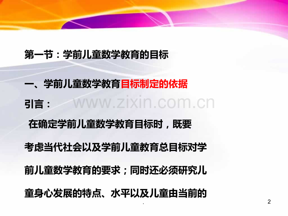 二学前儿童数学教育的目标和内容PPT课件.ppt_第2页