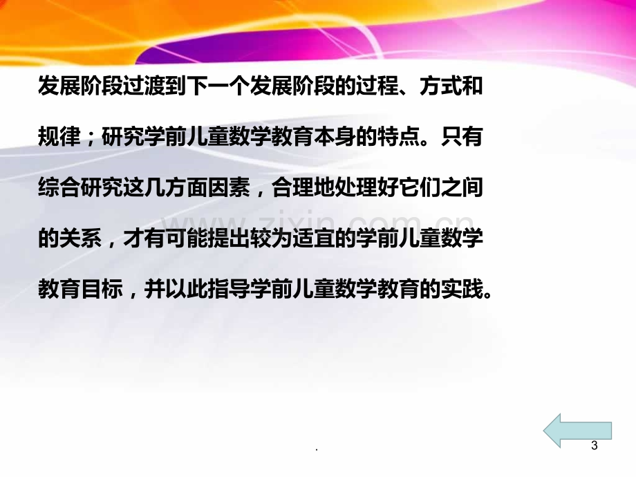 二学前儿童数学教育的目标和内容PPT课件.ppt_第3页