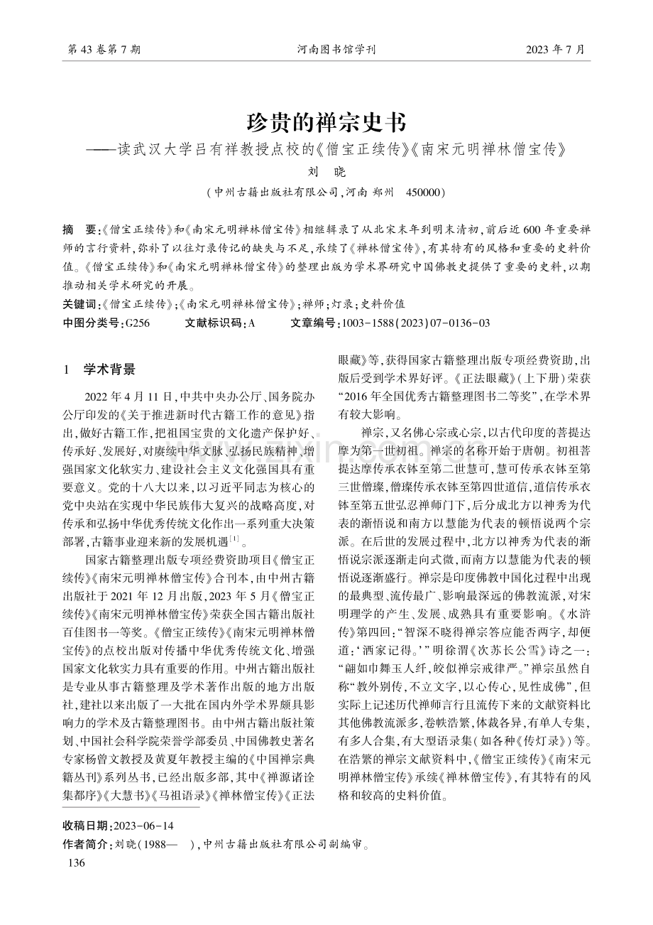 珍贵的禅宗史书——读武汉大学吕有祥教授点校的《僧宝正续传》《南宋元明禅林僧宝传》.pdf_第1页