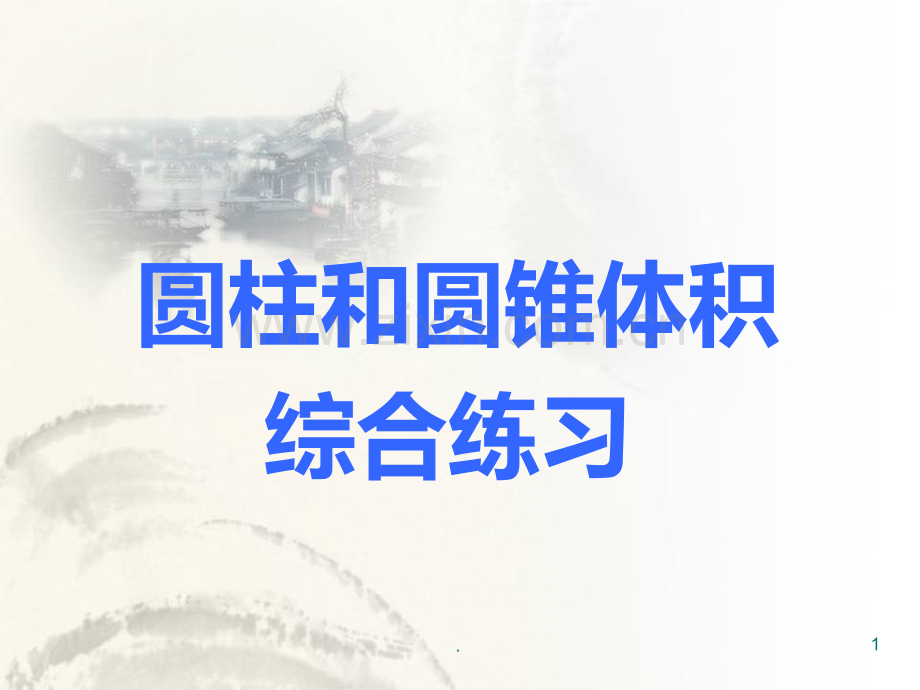 圆柱和圆锥的体积综合练习PPT课件.ppt_第1页