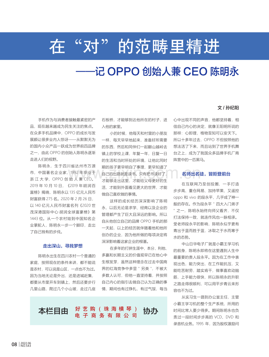 在“对”的范畴里精进——记OPPO创始人兼CEO陈明永.pdf_第2页