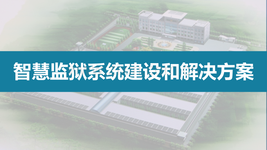 监狱看守所拘留所戒毒所音视频系统建设与应用解决方案PPT课件.pptx_第1页