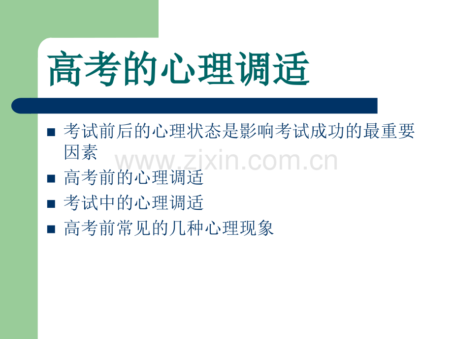 主题班会课件——高考考前心理辅导讲座.ppt_第3页