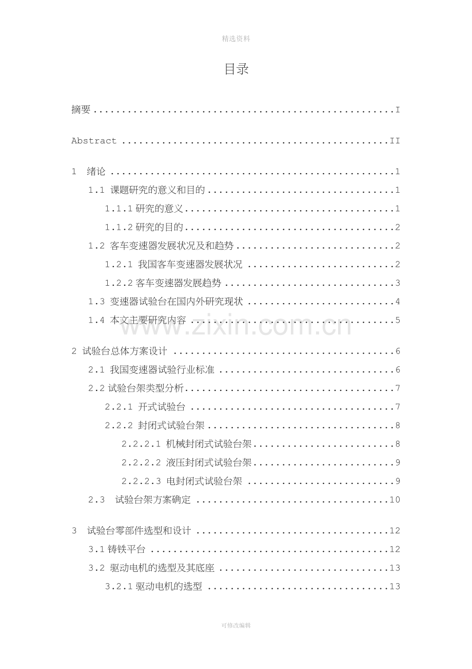 客车变速器疲劳寿命试验台机械结构设计.docx_第2页