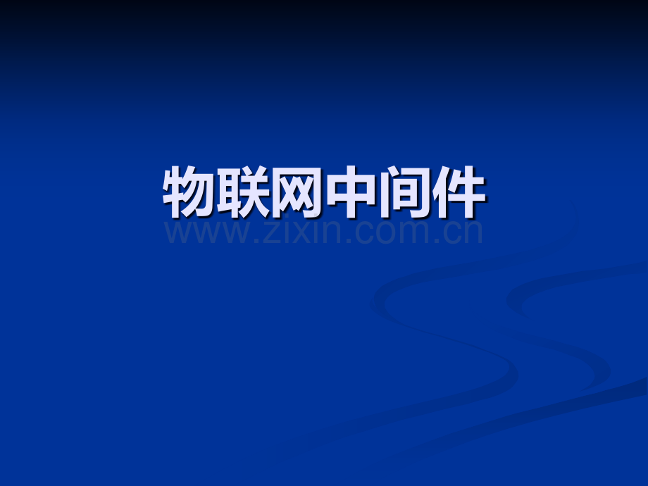 物联网中间件.ppt_第1页