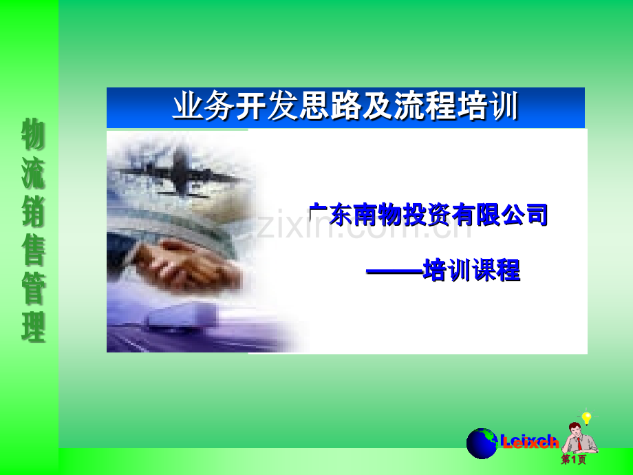 物流销售培训..LeixchPPT课件.ppt_第1页