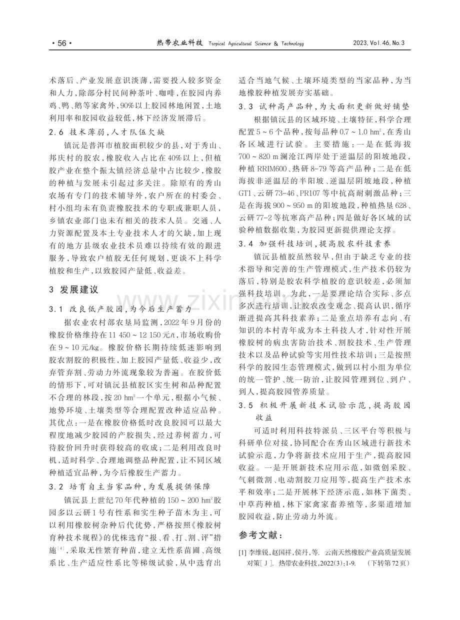 镇沅县橡胶产业现状与对策分析.pdf_第3页