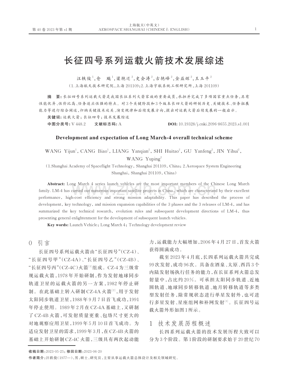 长征四号系列运载火箭技术发展综述.pdf_第1页