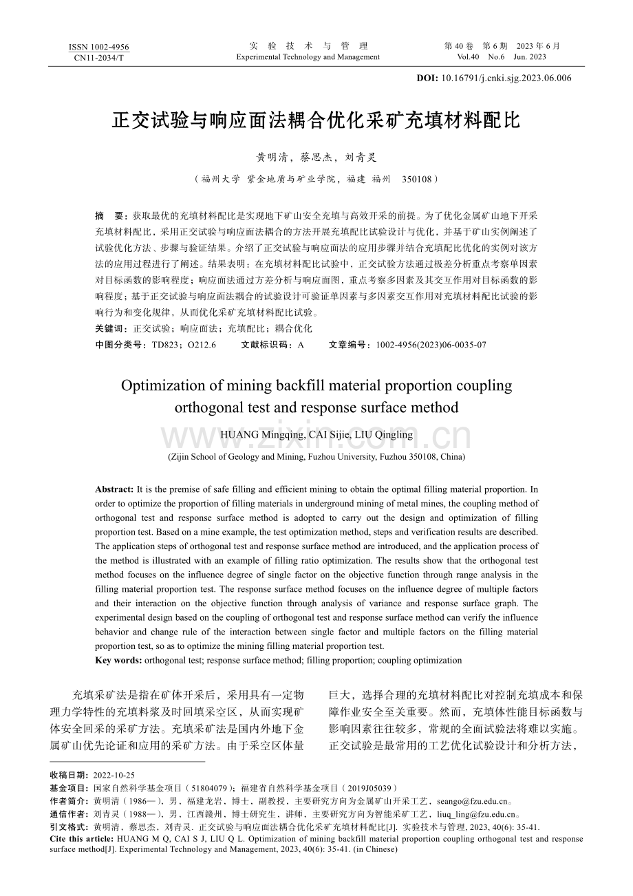 正交试验与响应面法耦合优化采矿充填材料配比.pdf_第1页