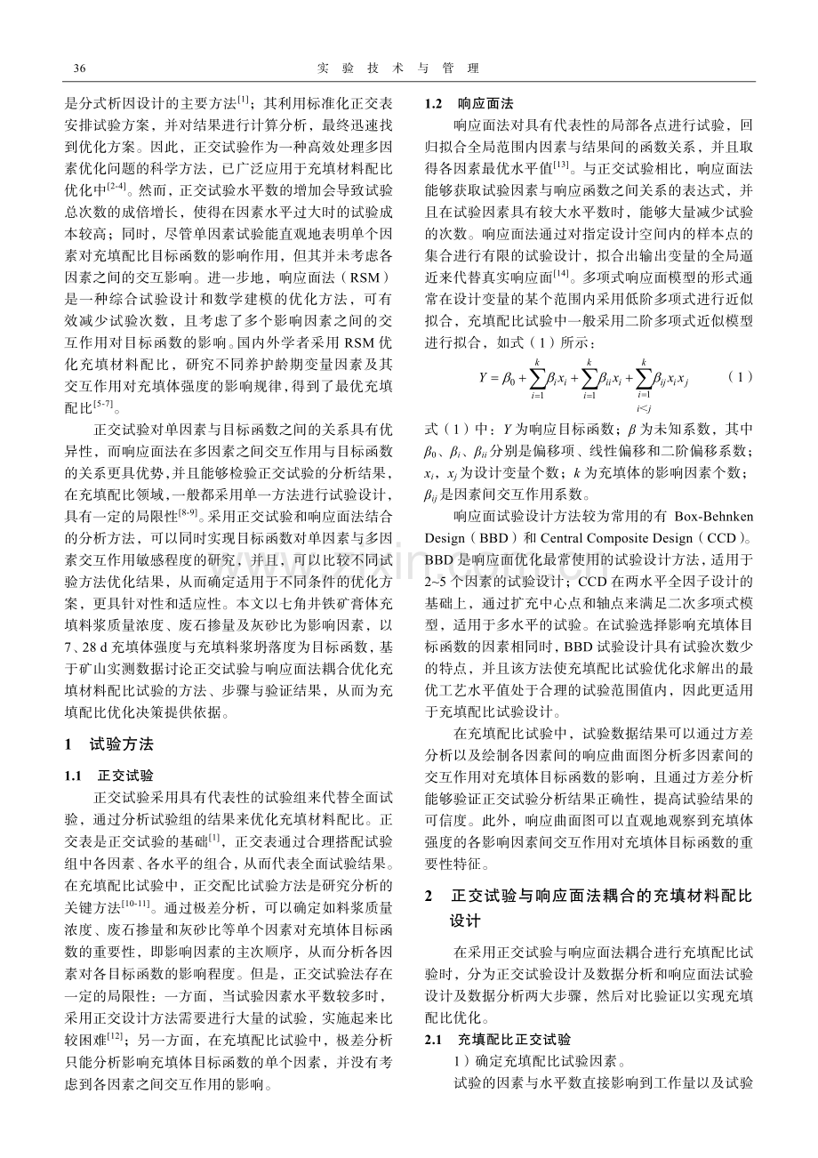 正交试验与响应面法耦合优化采矿充填材料配比.pdf_第2页