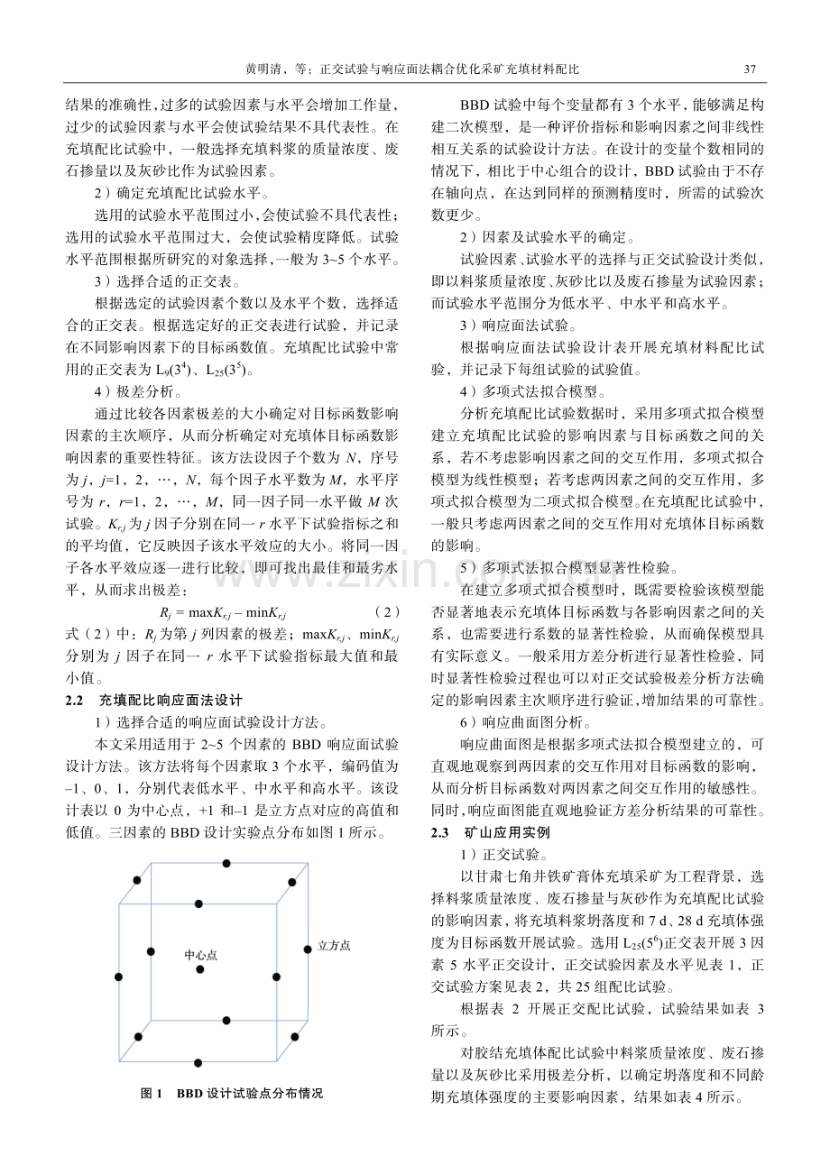 正交试验与响应面法耦合优化采矿充填材料配比.pdf_第3页