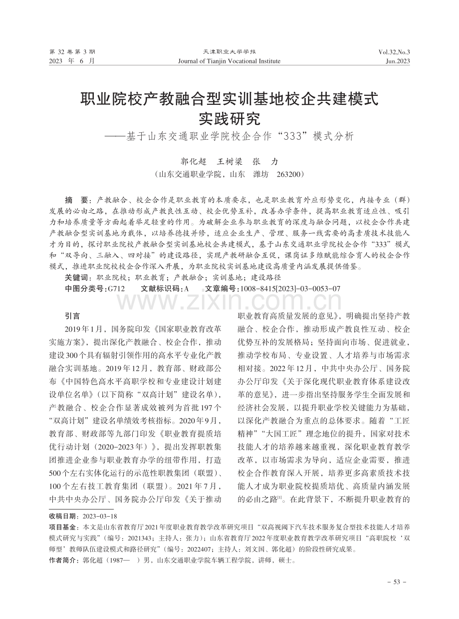 职业院校产教融合型实训基地校企共建模式实践研究——基于山东交通职业学院校企合作“333”模式分析.pdf_第1页