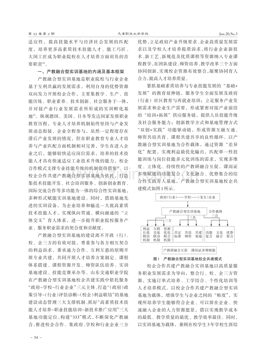 职业院校产教融合型实训基地校企共建模式实践研究——基于山东交通职业学院校企合作“333”模式分析.pdf_第2页