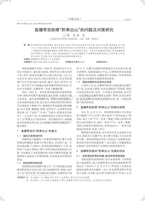 直播带货助推“黔果出山”的问题及对策研究.pdf