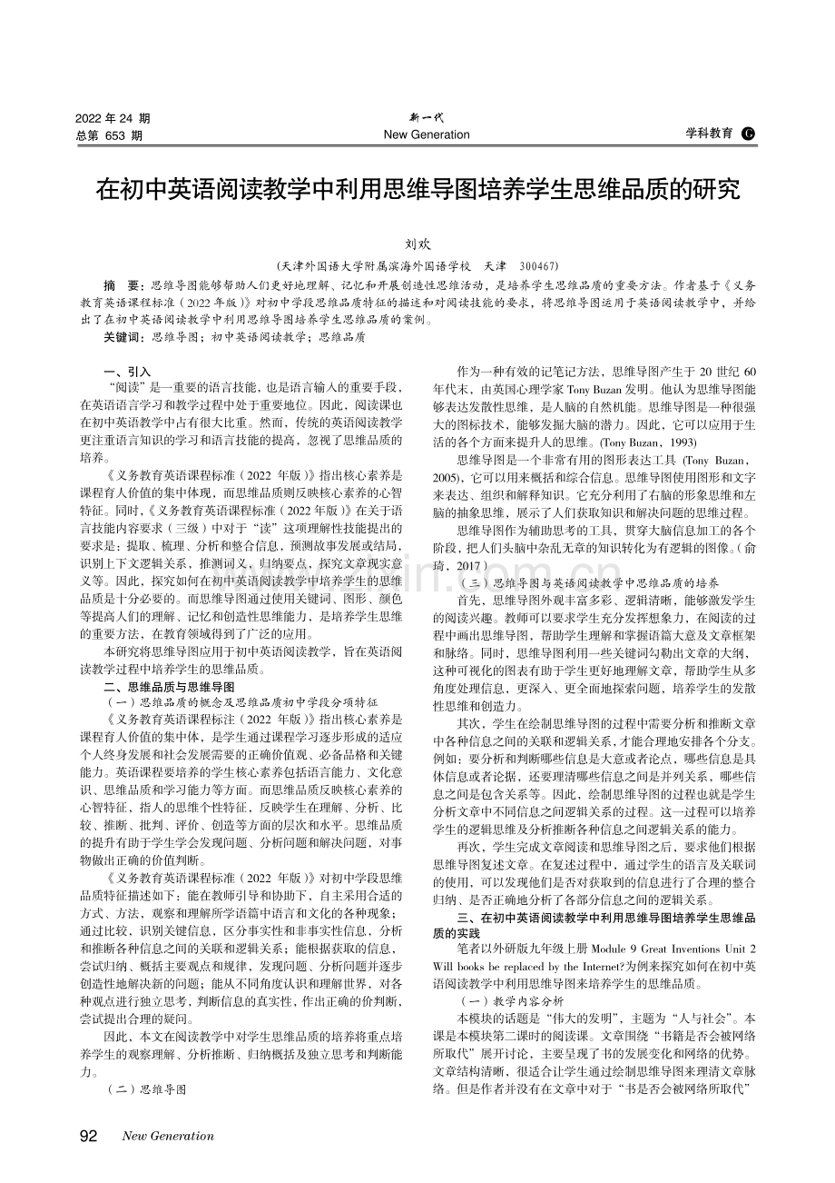 在初中英语阅读教学中利用思维导图培养学生思维品质的研究.pdf_第1页