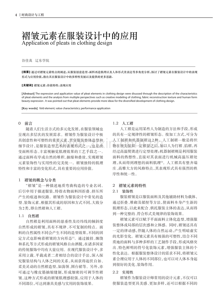 褶皱元素在服装设计中的应用.pdf_第1页