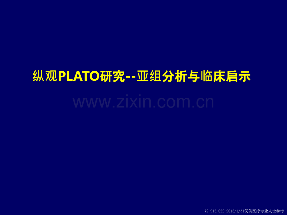 纵观PLATO研究-亚组分析及临床启示版-PPT课件.ppt_第1页