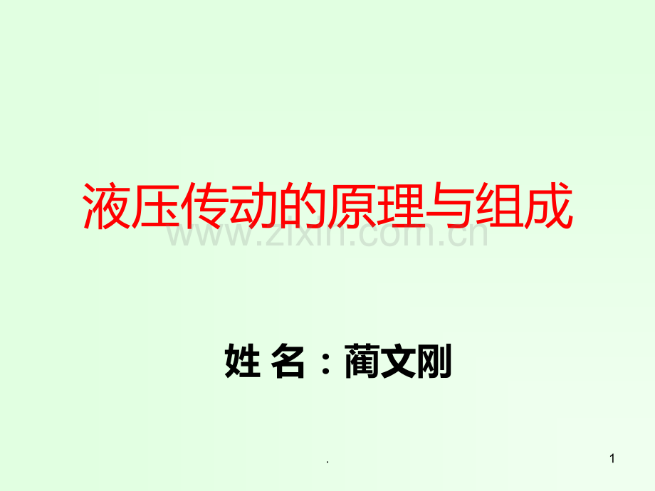 液压传动的工作原理及其组成PPT课件.ppt_第1页