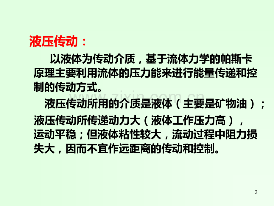 液压传动的工作原理及其组成PPT课件.ppt_第3页