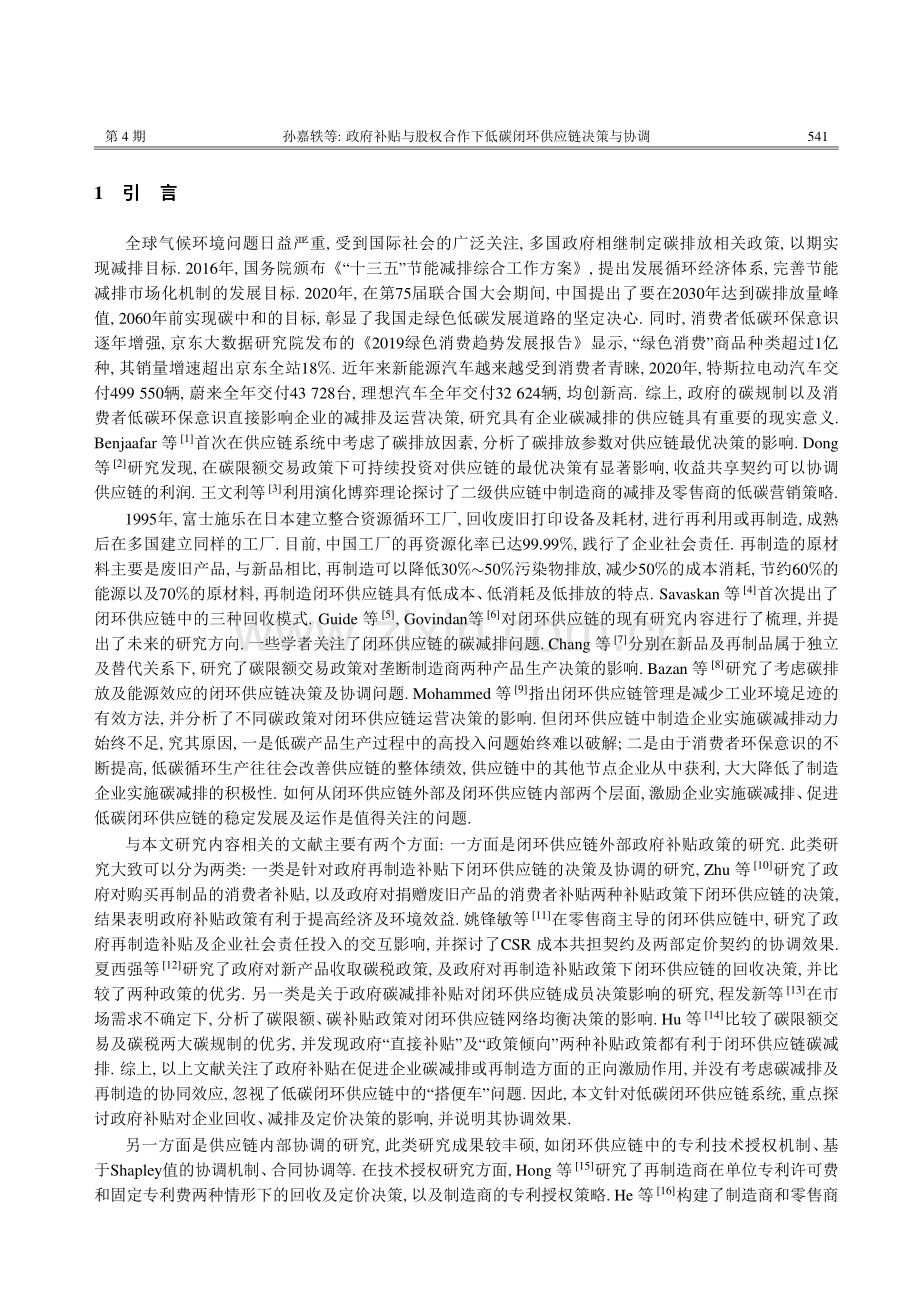 政府补贴与股权合作下低碳闭环供应链决策与协调.pdf_第2页