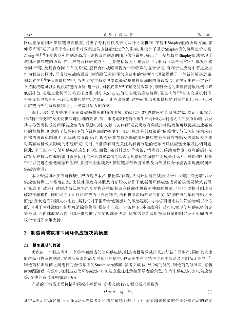 政府补贴与股权合作下低碳闭环供应链决策与协调.pdf_第3页