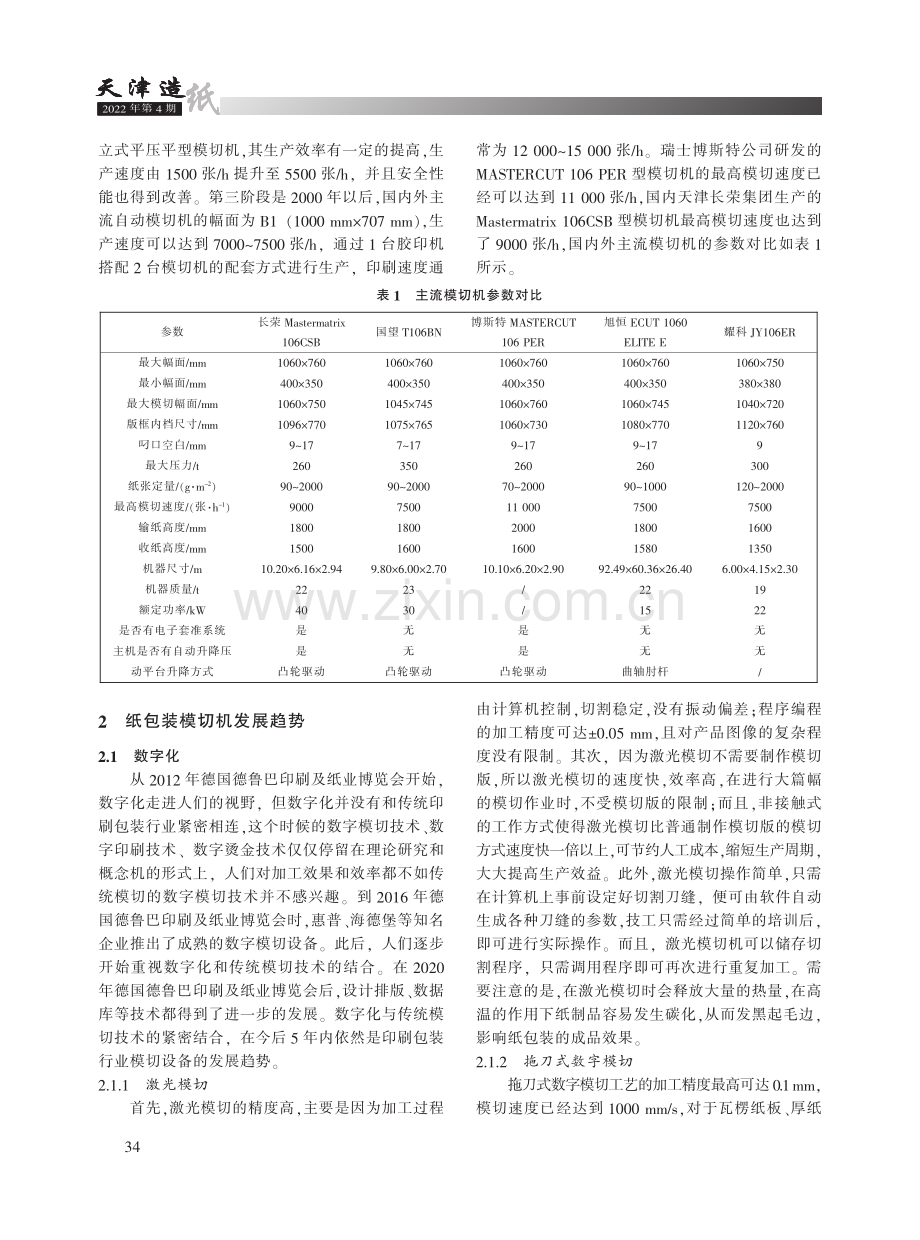 纸包装模切技术现状及发展趋势浅析.pdf_第2页