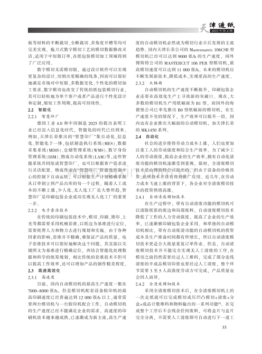 纸包装模切技术现状及发展趋势浅析.pdf_第3页