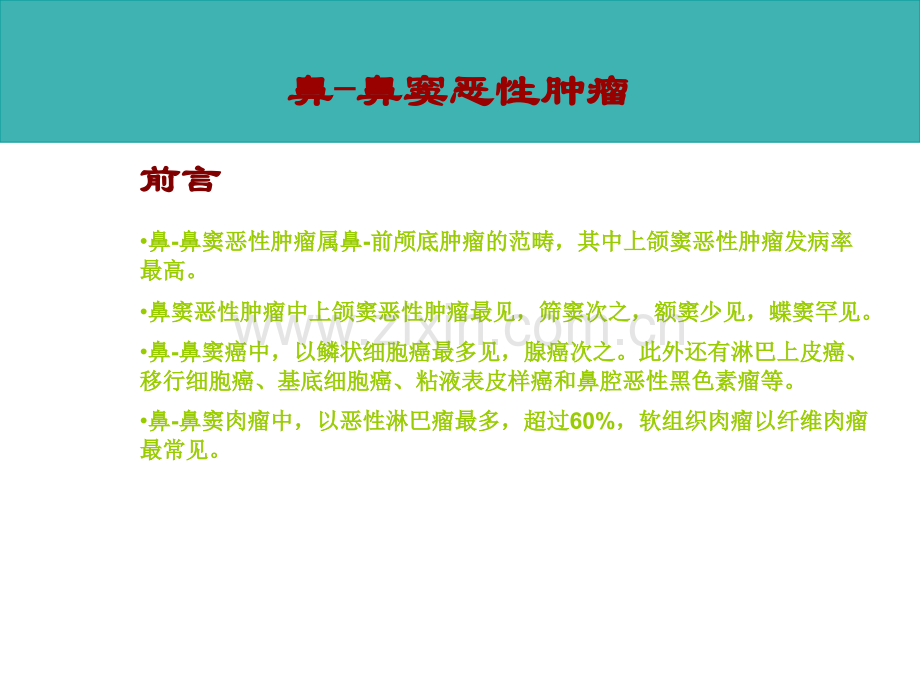 鼻窦恶性肿瘤.ppt_第2页