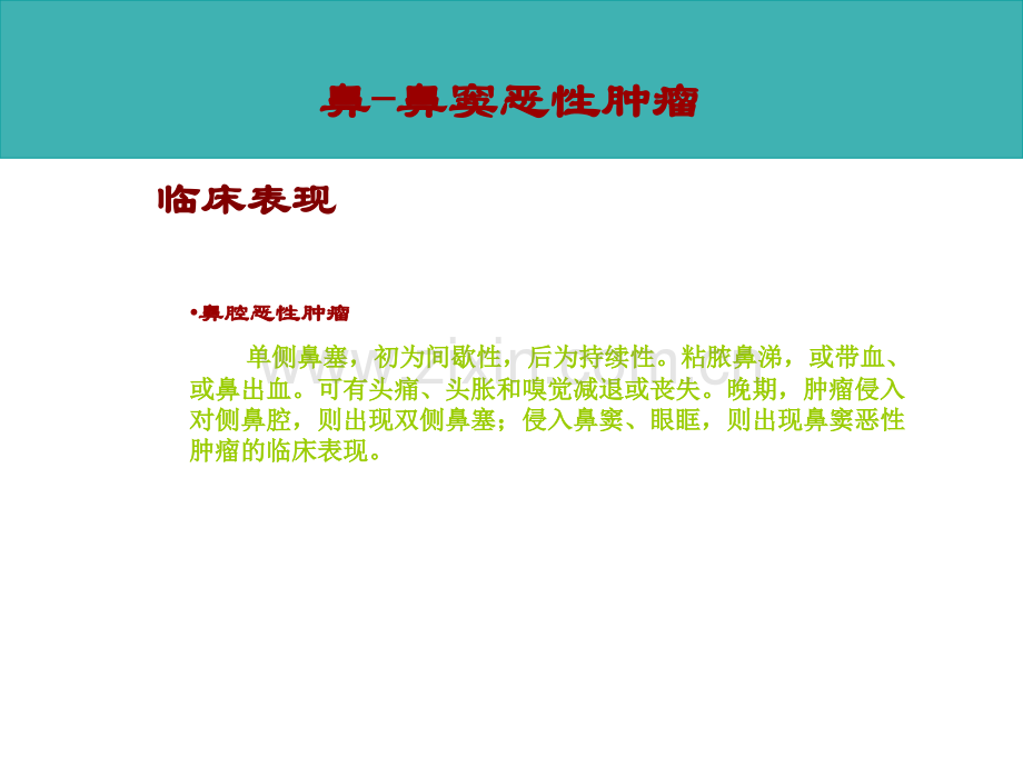 鼻窦恶性肿瘤.ppt_第3页